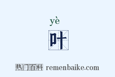 叶是什么意思的图片